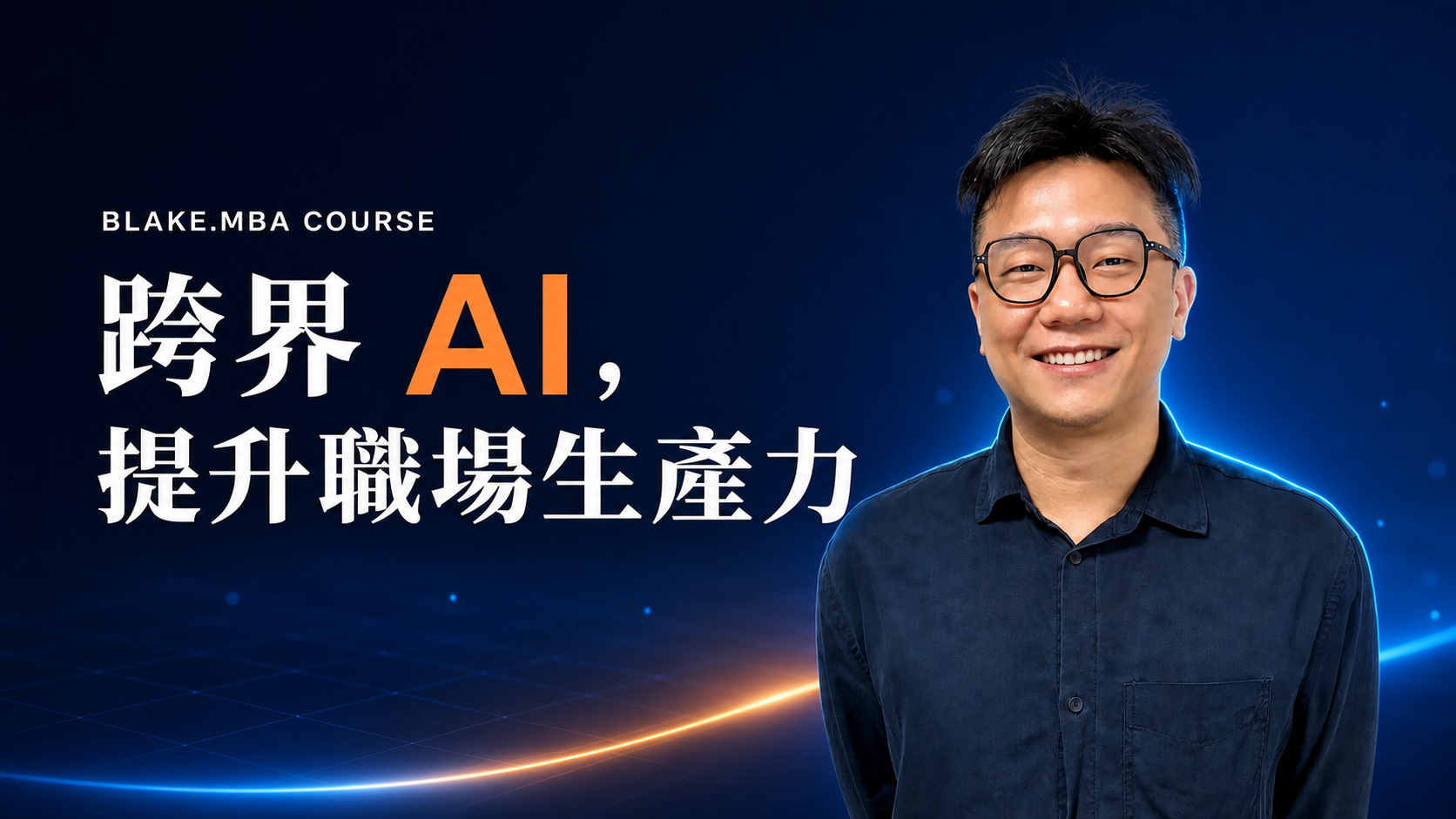 跨界 AI 提升職場生產力課程封面